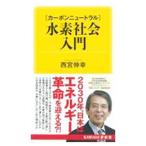 〈カーボンニュートラル〉水素社会入門／西宮伸幸