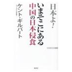 いまそこにある中国の日本侵食／ＧｉｌｂｅｒｔＫｅｎｔ Ｓ．