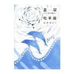 星栞（ほしおり）２０２２年の星占い 牡羊座／石井ゆかり