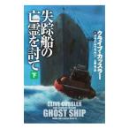 .. судно. ..... внизу |CusslerClive