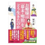 お姫様は「幕末・明治」をどう生きたのか／河合敦