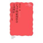 ジョブ型雇用社会とは何か／浜口桂一郎
