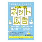 はじめてのネット広告／船井総合研究所