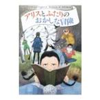 アリスとふたりのおかしな冒険／ＦａｒｒａｎｔＮａｔａｓｈａ