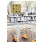 東京の美しい図書館／立野井一恵