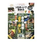 Yahoo! Yahoo!ショッピング(ヤフー ショッピング)ソロキャンプ＆焚き火ハンディＢＯＯＫ／晋遊舎