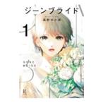 ジーンブライド 1／高野ひと深