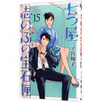 七つ屋志のぶの宝石匣 15／二ノ宮知子