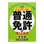 マンガで一発！普通免許を早くとる本 実技編／学研プラス【編】