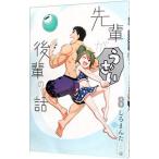 先輩がうざい後輩の話 8／しろまんた