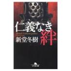 仁義なき絆／新堂冬樹