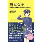 防大女子／松田小牧