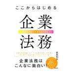 ここからはじめる企業法務／登島和弘