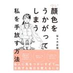Yahoo! Yahoo!ショッピング(ヤフー ショッピング)つい顔色をうかがってしまう私を手放す方法／佐々木正悟