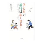 子どもの虐待はなくせる！／関東若手市議会議員の会