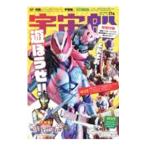宇宙船 ｖｏｌ．１７４（２０２１．秋）／ホビージャパン