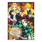 鬼滅の刃塗絵帳−橙−／吾峠呼世晴