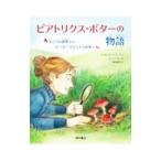 ビアトリクス・ポターの物語 −キノコの研究からピーターラビットの世界へ−／リンゼイ・Ｈ・メトカーフ