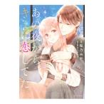 あの夜からキミに恋してた 4／桜乃みか