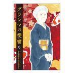 グランマの憂鬱 9／高口里純