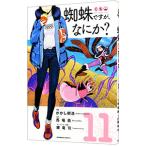 蜘蛛ですが、なにか？ 11／かかし朝浩