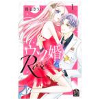 ウソ婚 Ｒｏｓｅ 1／時名きうい