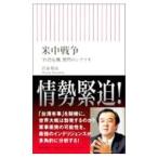 米中戦争／宮家邦彦