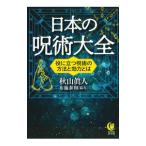 日本の呪術大全／秋山真人