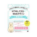 これだけで基本がしっかり身につくＨＴＭＬ／ＣＳＳ＆Ｗｅｂデザイン１冊目の本／竹内直人