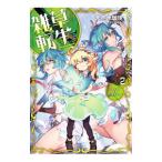 雑草転生 ２／天然水�