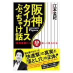  Hanshin Tigers ..... рассказ | Emoto ..