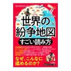 世界の紛争地図すごい読み方／ライフサイエンス