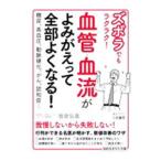 Yahoo! Yahoo!ショッピング(ヤフー ショッピング)ズボラでもラクラク！血管・血流がよみがえって全部よくなる！／板倉弘重