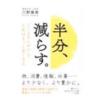 ショッピング自己啓発 半分、減らす。／川野泰周