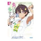 負けヒロインが多すぎる！ ２／雨森たきび