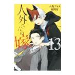 Yahoo! Yahoo!ショッピング(ヤフー ショッピング)人外さんの嫁 13／八坂アキヲ