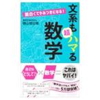文系も超ハマる数学／横山明日希
