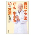 Yahoo! Yahoo!ショッピング(ヤフー ショッピング)緩和ケア医 がんと生きる４０の言葉／大橋洋平