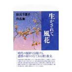 生かされて風花／秋元千恵子