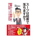 スーツは経費で落ちますか？／高橋浩之