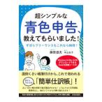 超シンプルな青色申告、教えてもらいました！／藤原道夫