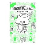 100 десять тысяч раз .....| Fukui префектура . библиотека 