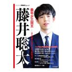 最年少三冠王藤井聡太／日本将棋連盟