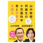 山中教授、同級生の小児脳科学者と子育てを語る／山中伸弥