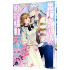 Yahoo! Yahoo!ショッピング(ヤフー ショッピング)出稼ぎ令嬢の婚約騒動 次期公爵様は婚約者に愛されたくて必死です。 2／ＮＲＭＥＮ