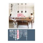 がまんしない家／水越美枝子