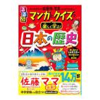 るるぶマンガとクイズで楽しく学ぶ！日本の歴史／伊藤賀一