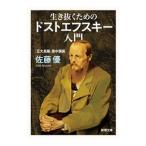 生き抜くためのドストエフスキー入門／佐藤優