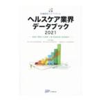ヘルスケア業界データブック ２０２１／日本政策投資銀行