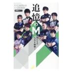 追憶のＭ／しおざき忍